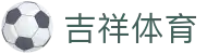 吉祥体育 - 吉祥坊体育平台官网 - 【网站首页登录注册】